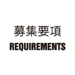 募集要項 REQUIREMENTS